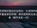 把逻辑捋顺后你会明白：91官网的新手最容易犯的错：把内容矩阵当成小事（细节决定一切）