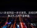 51八卦追到这一步才发现，这组旧照真正扎人的不是表面