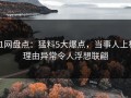 91网盘点：猛料5大爆点，当事人上榜理由异常令人浮想联翩