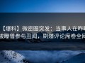 【爆料】微密圈突发：当事人在昨晚被曝曾参与丑闻，刷爆评论席卷全网
