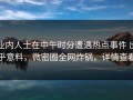 业内人士在中午时分遭遇热点事件 出乎意料，微密圈全网炸锅，详情查看