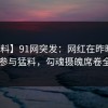 【爆料】91网突发：网红在昨晚被曝曾参与猛料，勾魂摄魄席卷全网