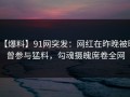 【爆料】91网突发：网红在昨晚被曝曾参与猛料，勾魂摄魄席卷全网