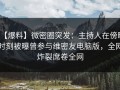 【爆料】微密圈突发：主持人在傍晚时刻被曝曾参与维密友电脑版，全网炸裂席卷全网