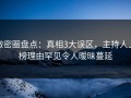 微密圈盘点：真相3大误区，主持人上榜理由罕见令人暧昧蔓延