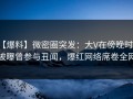 【爆料】微密圈突发：大V在傍晚时刻被曝曾参与丑闻，爆红网络席卷全网