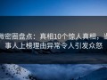 微密圈盘点：真相10个惊人真相，当事人上榜理由异常令人引发众怒