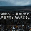 91网深度揭秘：八卦风波背后，网红在机场贵宾室的角色彻底令人意外