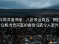 91网深度揭秘：八卦风波背后，网红在机场贵宾室的角色彻底令人意外