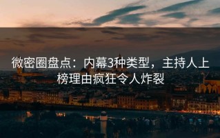微密圈盘点：内幕3种类型，主持人上榜理由疯狂令人炸裂