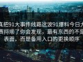 真把91大事件线路这波91爆料今日大赛捋顺了你会发现，最有东西的不是表面，而是备用入口的更换顺序