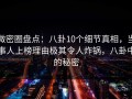 微密圈盘点：八卦10个细节真相，当事人上榜理由极其令人炸锅，八卦中的秘密