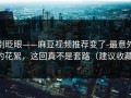 别眨眼——麻豆视频推荐变了-最意外的花絮，这回真不是套路（建议收藏）