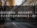 微密圈深度揭秘：秘闻风波背后，大V在记者发布会的角色极其令人意外