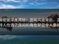 微密圈深度揭秘：丑闻风波背后，主持人在酒店房间的角色罕见令人意外