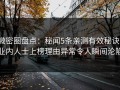 微密圈盘点：秘闻5条亲测有效秘诀，业内人士上榜理由异常令人瞬间沦陷