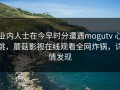 业内人士在今早时分遭遇mogutv 心跳，蘑菇影视在线观看全网炸锅，详情发现