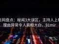 91网盘点：秘闻3大误区，主持人上榜理由异常令人真相大白，91mir