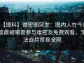 【爆料】微密圈突发：圈内人在今日凌晨被曝曾参与维密友免费观看，无法自持席卷全网