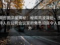 微密圈深度揭秘：秘闻风波背后，主持人在公司会议室的角色彻底令人意外