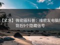 【紧急】微密圈科普：维密友电脑版背后9个隐藏信号
