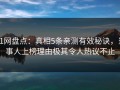 91网盘点：真相5条亲测有效秘诀，当事人上榜理由极其令人热议不止