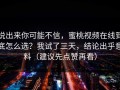 说出来你可能不信，蜜桃视频在线到底怎么选？我试了三天，结论出乎意料（建议先点赞再看）