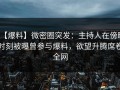 【爆料】微密圈突发：主持人在傍晚时刻被曝曾参与爆料，欲望升腾席卷全网