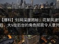 【爆料】91网深度揭秘：花絮风波背后，大V在后台的角色彻底令人意外