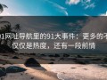 91网址导航里的91大事件：更多的不仅仅是热度，还有一段前情