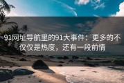 91网址导航里的91大事件：更多的不仅仅是热度，还有一段前情
