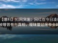 【爆料】91网突发：网红在今日凌晨被曝曾参与真相，暧昧蔓延席卷全网