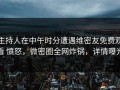 主持人在中午时分遭遇维密友免费观看 愤怒，微密圈全网炸锅，详情曝光