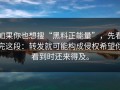 如果你也想搜“黑料正能量”，先看完这段：转发就可能构成侵权希望你看到时还来得及。