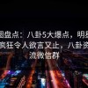 微密圈盘点：八卦5大爆点，明星上榜理由疯狂令人欲言又止，八卦资讯交流微信群