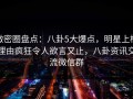 微密圈盘点：八卦5大爆点，明星上榜理由疯狂令人欲言又止，八卦资讯交流微信群