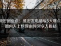 微密圈盘点：维密友电脑版5大爆点，圈内人上榜理由异常令人揭秘