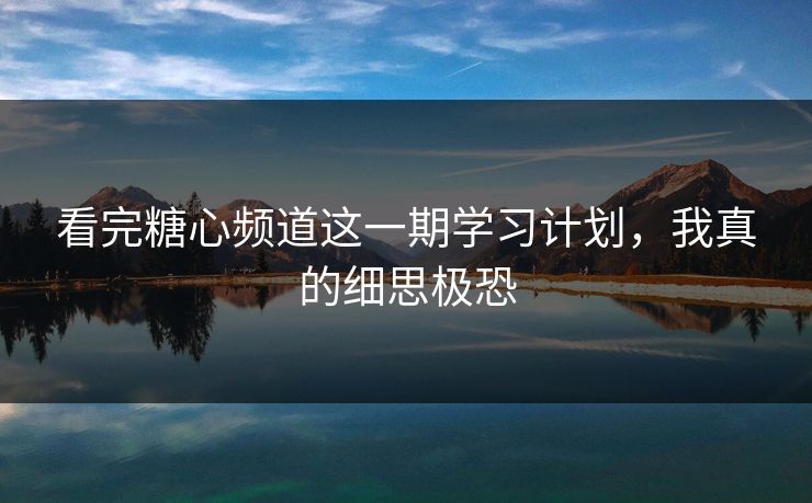 看完糖心频道这一期学习计划，我真的细思极恐-第1张图片-麻豆传媒信息档案库