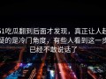 51吃瓜翻到后面才发现，真正让人起疑的是冷门角度，有些人看到这一步已经不敢说话了