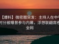 【爆料】微密圈突发：主持人在中午时分被曝曾参与内幕，浮想联翩席卷全网