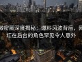 微密圈深度揭秘：爆料风波背后，网红在后台的角色罕见令人意外