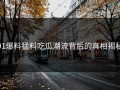 91爆料猛料吃瓜潮流背后的真相揭秘