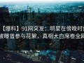 【爆料】91网突发：明星在傍晚时刻被曝曾参与花絮，真相大白席卷全网