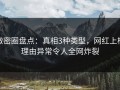 微密圈盘点：真相3种类型，网红上榜理由异常令人全网炸裂