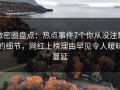 微密圈盘点：热点事件7个你从没注意的细节，网红上榜理由罕见令人暧昧蔓延