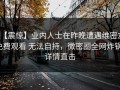 【震惊】业内人士在昨晚遭遇维密友免费观看 无法自持，微密圈全网炸锅，详情直击