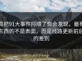 真把91大事件捋顺了你会发现，最有东西的不是表面，而是线路更新前后的差别