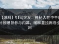 【爆料】91网突发：神秘人在中午时分被曝曾参与内幕，暧昧蔓延席卷全网