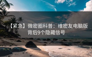 【紧急】微密圈科普：维密友电脑版背后9个隐藏信号