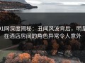 91网深度揭秘：丑闻风波背后，明星在酒店房间的角色异常令人意外